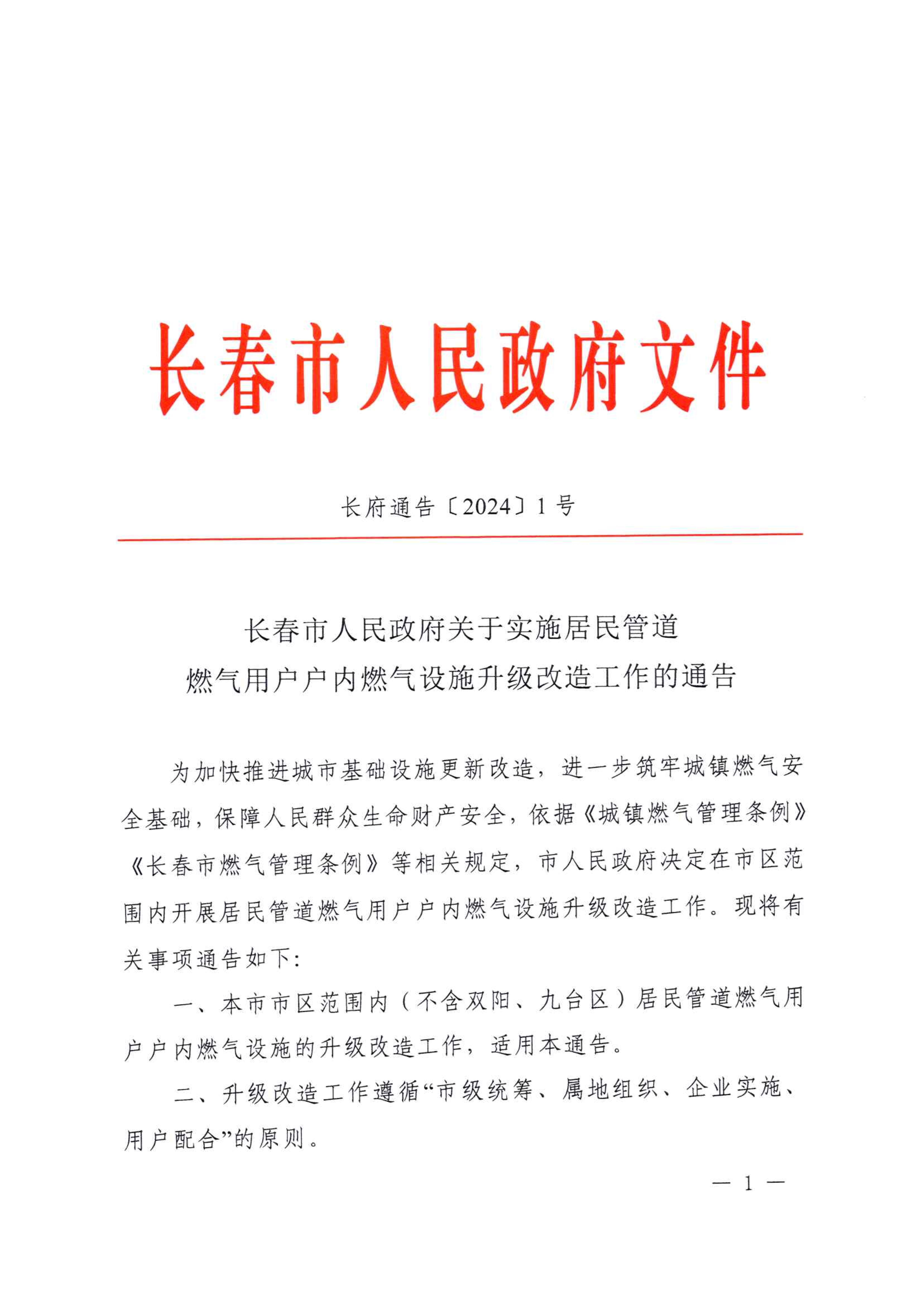 關(guān)于實施居民管道燃?xì)庥脩魬魞?nèi)燃?xì)庠O(shè)施升級改造工作的通告_00.jpg