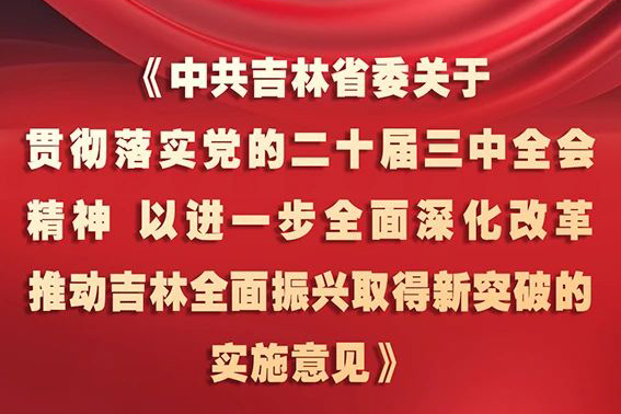 中共吉林省委十二屆五次全會《實施意見》，一圖全解！