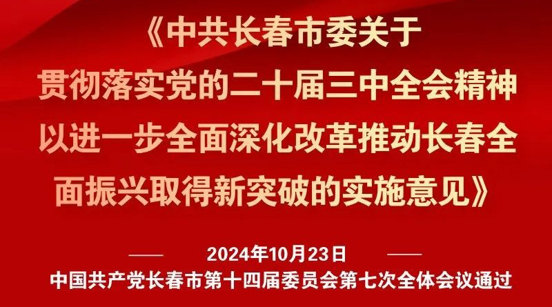 中共長春市委十四屆七次全會《實施意見》，一圖全解！