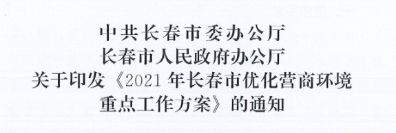 長(zhǎng)發(fā)辦〔2021〕14號(hào) 中共長(zhǎng)春市委辦公廳、長(zhǎng)春市人民政府辦公廳關(guān)于印發(fā)《2021年長(zhǎng)春市優(yōu)化營(yíng)商環(huán)境重點(diǎn)工作方案》的通知