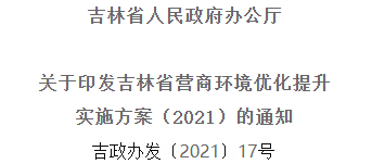 2021年優(yōu)化提升營(yíng)商環(huán)境，吉林省要這么干！